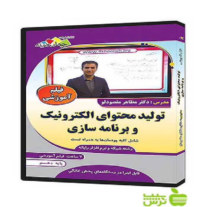 فیلم آموزشی تولید محتوای الکترونیک و برنامه سازی دهم چهارخونه - سیب ترش - SibTorsh
