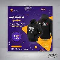 بنر پست لایه باز اینستاگرام فروشگاه لباس 55 psd