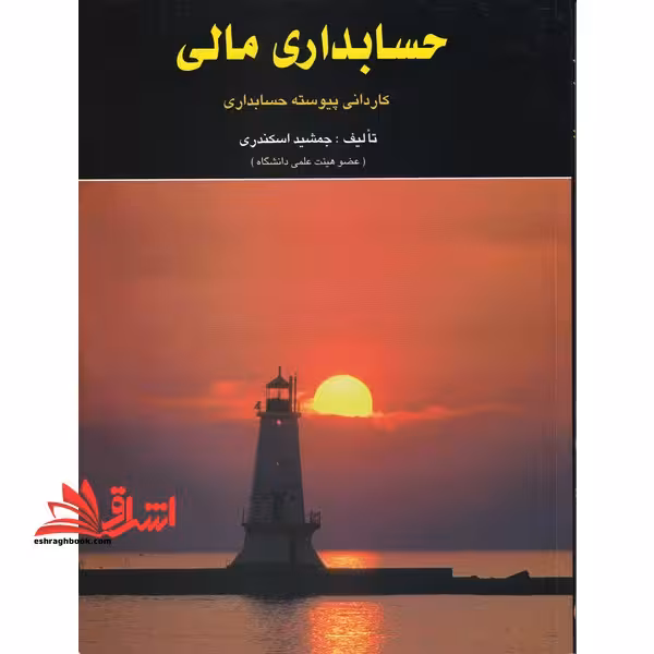 حسابداری مالی کاردانی پیوسته حسابداری - فروشگاه کتاب اشراق