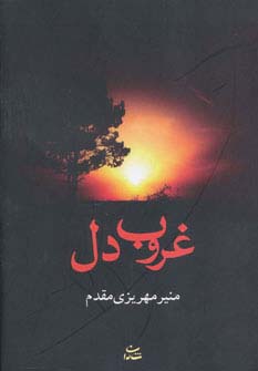 غروب دل - ناشربوک | خرید آنلاین کتاب