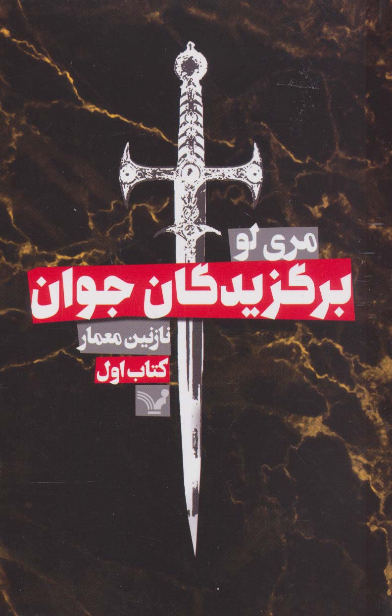 برگزیدگان جوان (کتاب اول) - ناشربوک | خرید آنلاین کتاب