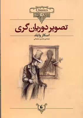 کلکسیون کلاسیک 23: تصویر دوریان‌گری