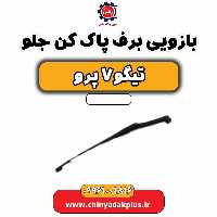 بازویی برف پاک کن جلو تیگو 7 پرو