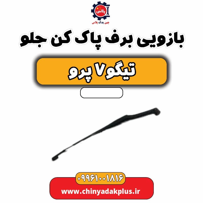 بازویی برف پاک کن جلو تیگو 7 پرو