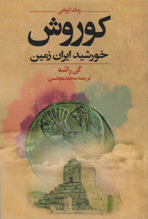 کوروش خورشید ایران زمین - ناشربوک | خرید آنلاین کتاب