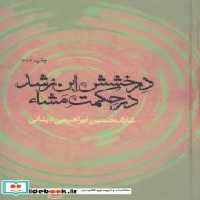 قیمت و خرید کتاب درخشش ابن رشد در حکمت مشاء نشر علم | ایده بوک