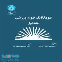بیومکانیک فنون ورزشی (جلد اول) نشر دانشگاه تهران