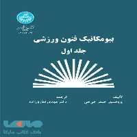 بیومکانیک فنون ورزشی (جلد اول) نشر دانشگاه تهران