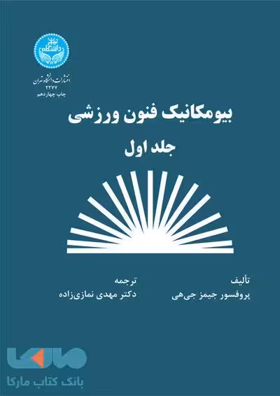 بیومکانیک فنون ورزشی (جلد اول) نشر دانشگاه تهران