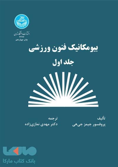 بیومکانیک فنون ورزشی (جلد اول) نشر دانشگاه تهران