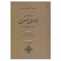 کتاب قطب العارفین ذوالنون مصری اثر محی الدین ابن عربی