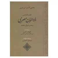 کتاب قطب العارفین ذوالنون مصری اثر محی الدین ابن عربی