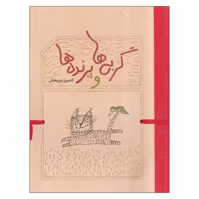 کتاب گربه ها و پرنده ها اثر کامبیز درم بخش انتشارات کارنامه