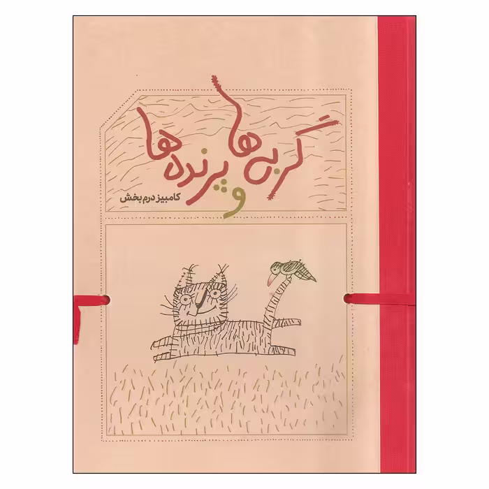 کتاب گربه ها و پرنده ها اثر کامبیز درم بخش انتشارات کارنامه