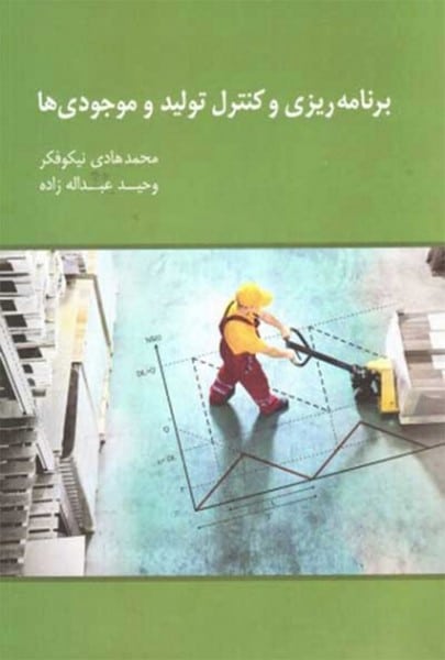 برنامه ریزی و کنترل تولید و موجودی ها - کتابفروشی کوچه کتاب