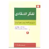کتاب تفکر انتقادی اثر لیندا الدر و ریچارد پل نشر اختران