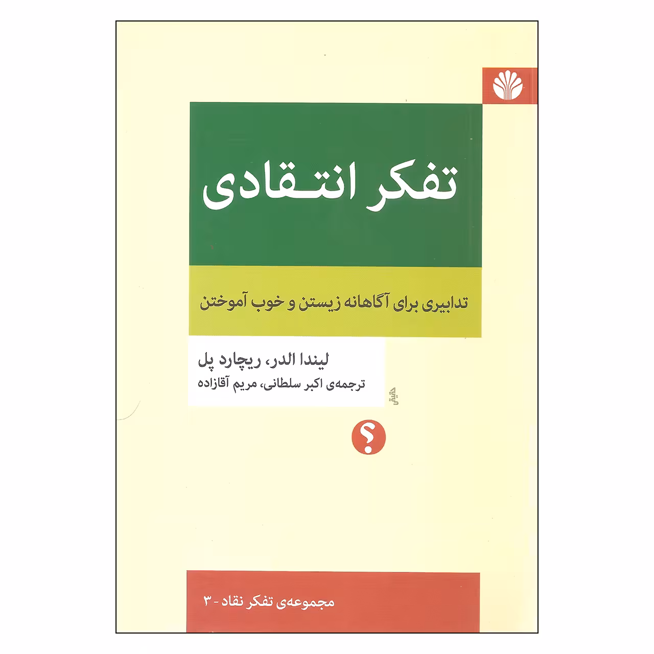 کتاب تفکر انتقادی اثر لیندا الدر و ریچارد پل نشر اختران