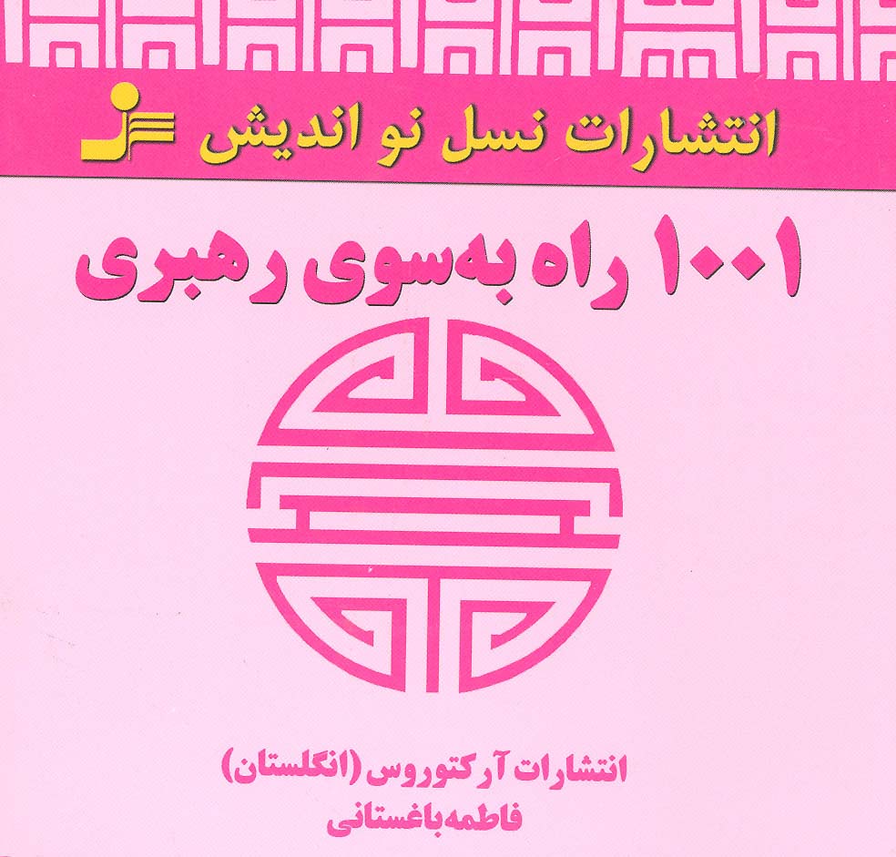 1001 راه به سوی رهبری - ناشربوک | خرید آنلاین کتاب