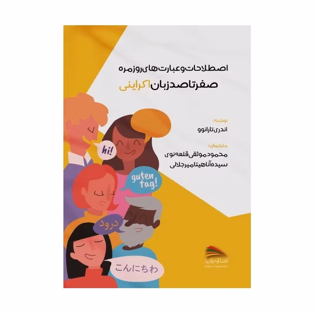 کتاب اصطلاحات و عبارت های روزمره؛ صفر تا صد زبان اکراینی اثر اندری تارانوو  انتشارات پادینا