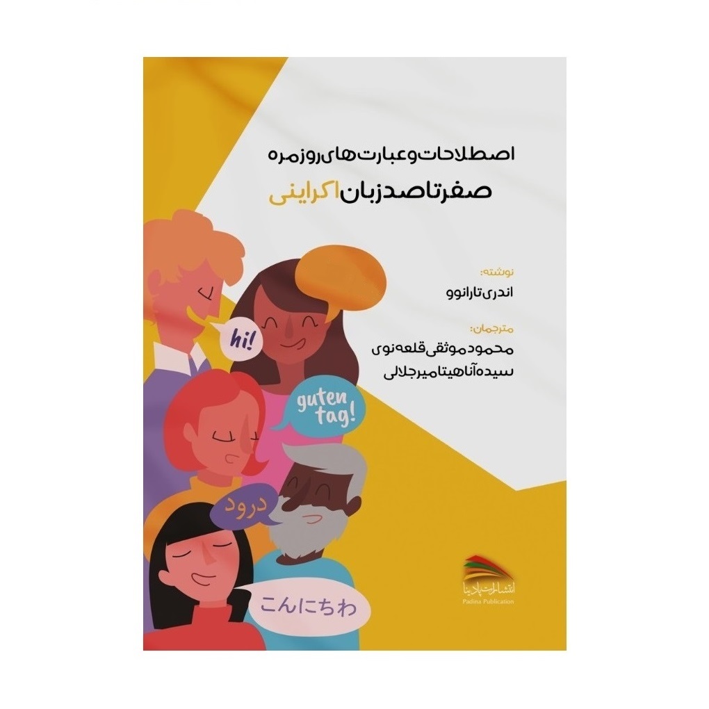 کتاب اصطلاحات و عبارت های روزمره؛ صفر تا صد زبان اکراینی اثر اندری تارانوو  انتشارات پادینا