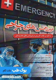 اورژانس های جراحی