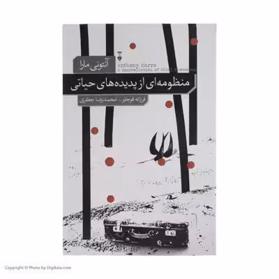 کتاب منظومه ای از پدیده های حیاتی اثر آنتونی مارا نشر نو