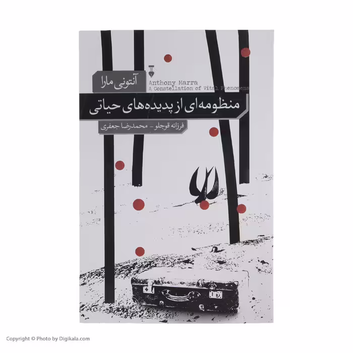 کتاب منظومه ای از پدیده های حیاتی اثر آنتونی مارا نشر نو