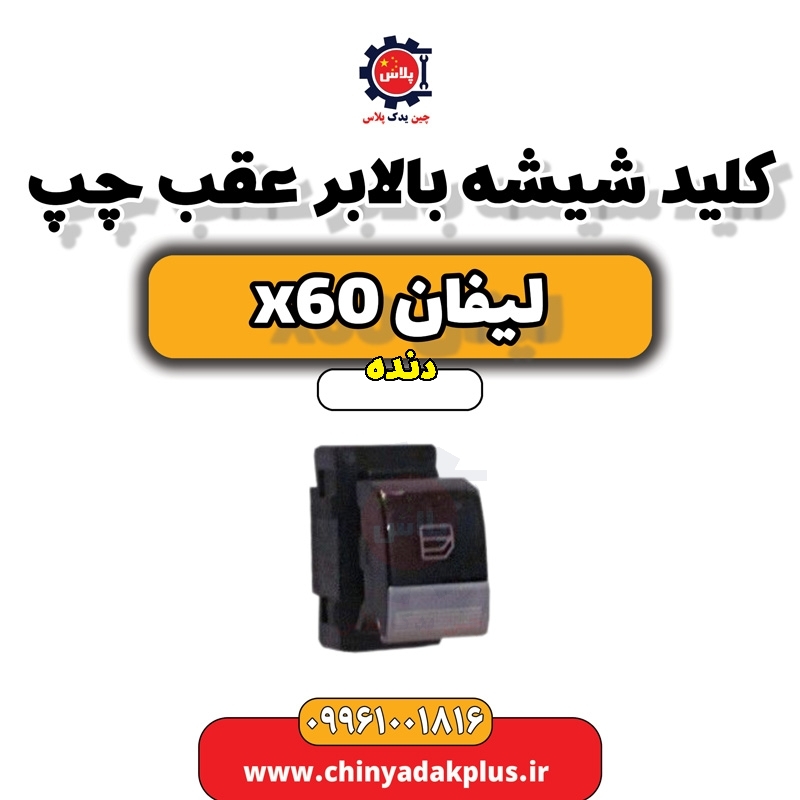 کلید شیشه بالابر عقب چپ لیفان x60 دنده