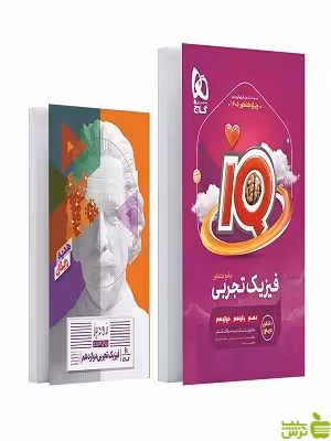 خرید اینترنتی کتاب فیزیک جامع کنکور تجربی جلد1 iQ گاج با تخفیف ویژه