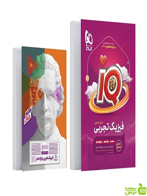 خرید اینترنتی کتاب فیزیک جامع کنکور تجربی جلد1 iQ گاج با تخفیف ویژه