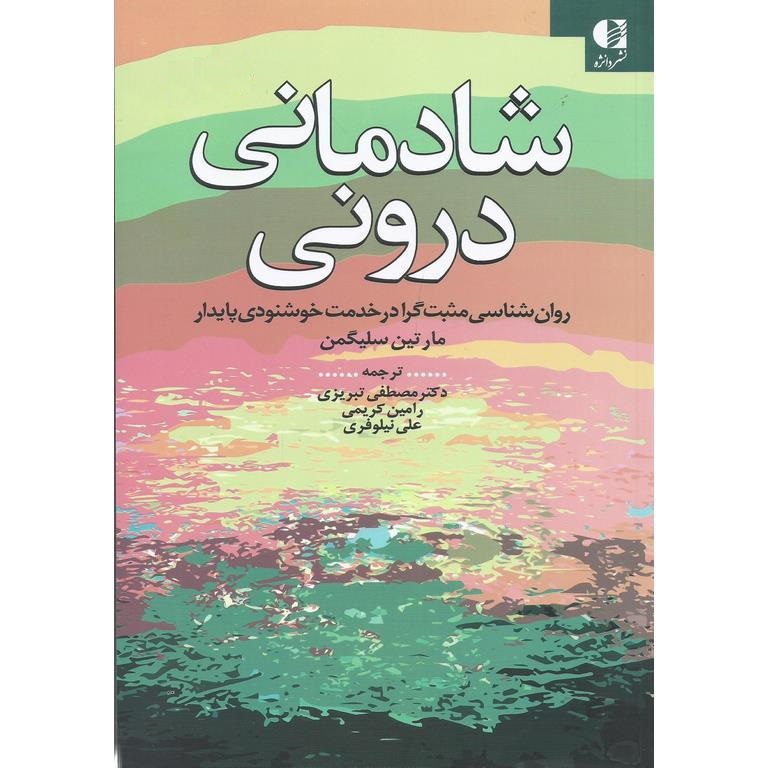 شادمانی درونی
