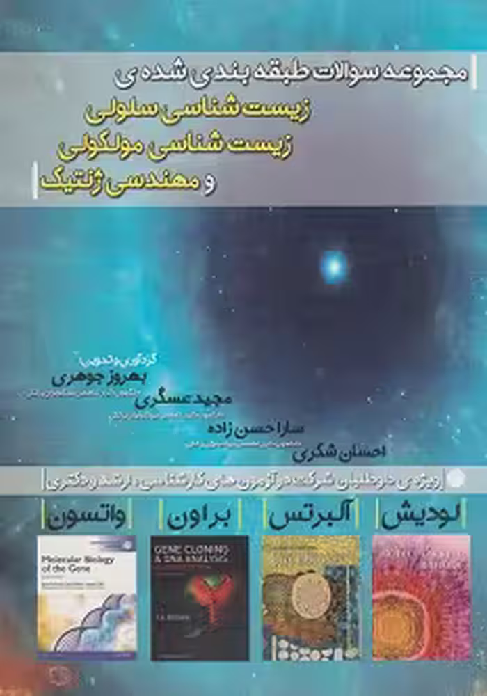 مجموعه سوالات طبقه بندی شده زیست‌شناسی سلولی، مولکولی و مهندسی ژنتیک