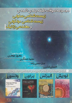 مجموعه سوالات طبقه بندی شده زیستشناسی سلولی، مولکولی و مهندسی ژنتیک