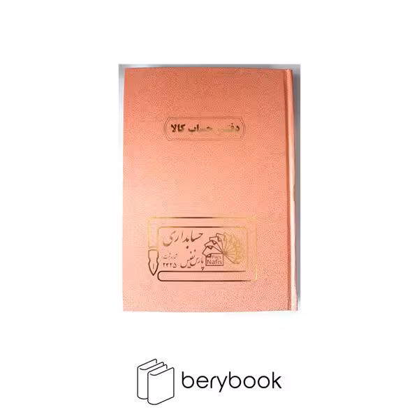 pars nafis / پارس نفیس / دفتر حساب کالا / خشتی / 160 برگ