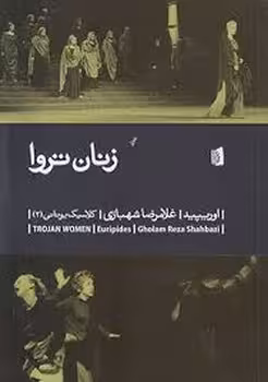 زنان تروا | مرکز فرهنگی آبی