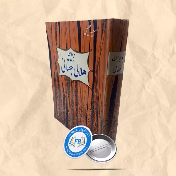 دیوان هلالی جغتائی