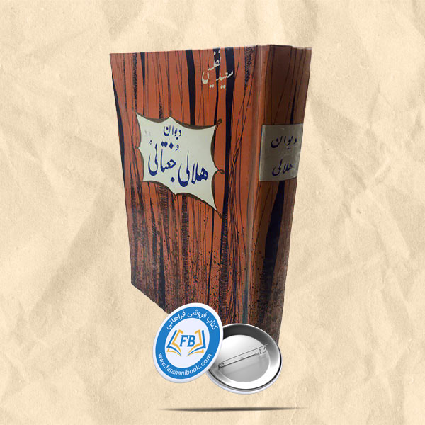 دیوان هلالی جغتائی