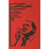 کتاب تراموایی به نام هوس اثر تنسی ویلیامز