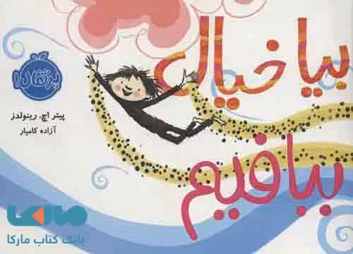 بیا خیال ببافیم (دسته چکی) نشر پرتقال