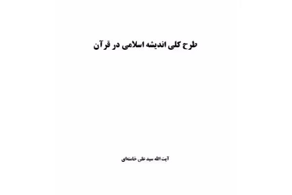 خلاصه کتاب طرح کلی اندیشه اسلامی در قران / حضرت ایت الله خامنه ای/ ویژه آزمون استخدامی آموزش و پرورش - کتابخانه مجازی واتیکان
