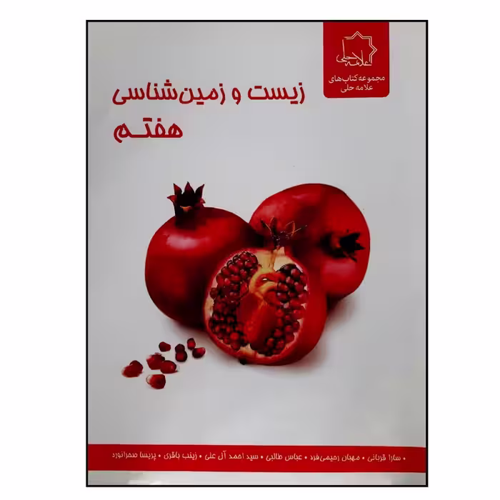 زیست و زمین شناسی هفتم علامه حلی