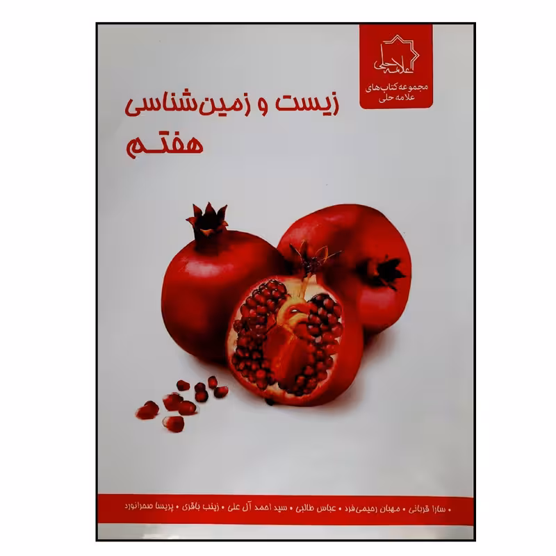 زیست و زمین شناسی هفتم علامه حلی