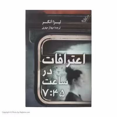 کتاب اعترافات در ساعت 7:45 اثر لیزا آنگر انتشارات کتاب کوله پشتی