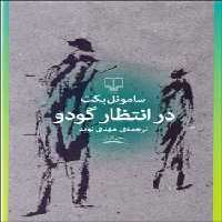 در انتظار گودو | مرکز فرهنگی آبی