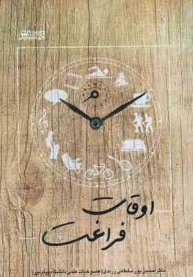 اوقات فراغت ( پور سلطانی زرندی – غیبی زاد )