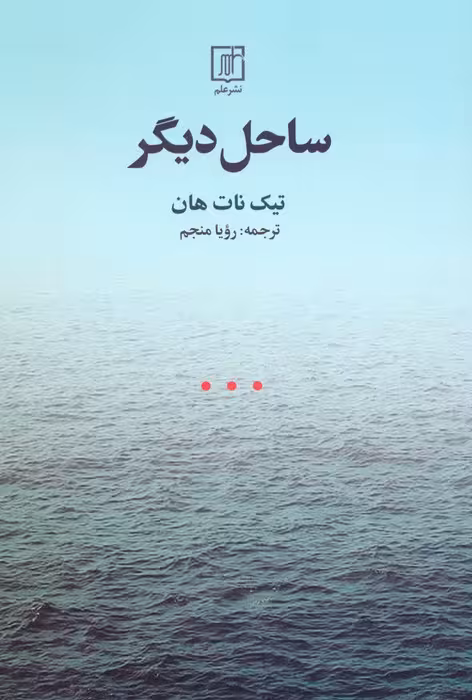 ساحل دیگر - ناشربوک | خرید آنلاین کتاب