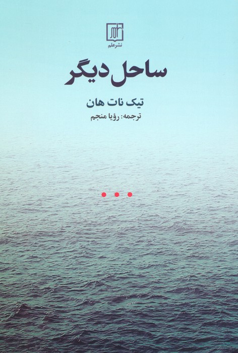 ساحل دیگر - ناشربوک | خرید آنلاین کتاب