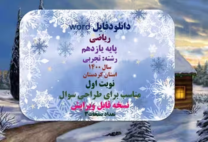 ریاضی   پایه یازدهم رشته: تجربی  سال 1400 استان کردستان نوبت اول