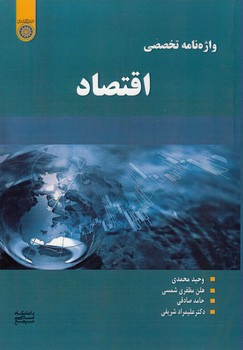 خرید کتاب واژهنامه تخصصی اقتصاد (کد 952) — کتابسرای طه