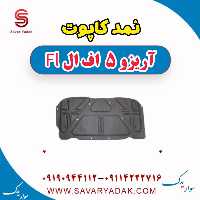 نمد کاپوت آریزو 5 FL